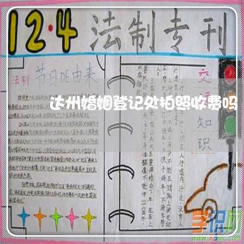 达州婚姻登记处拍照收费吗/2023081756052