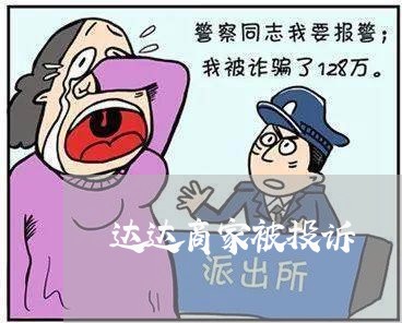 达达商家被投诉/2023022685739