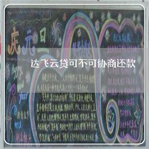 达飞云贷可不可协商还款/2023100782717