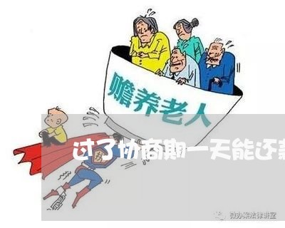 过了协商期一天能还款吗/2023100715126