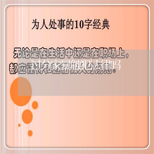 过分家暴触犯法律吗/2023110705037