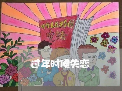 过年时候失恋/2023120708272