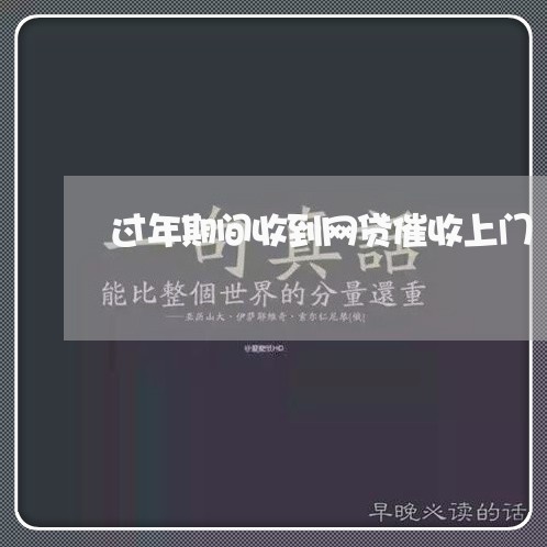 过年期间收到网贷催收上门/2023090617370