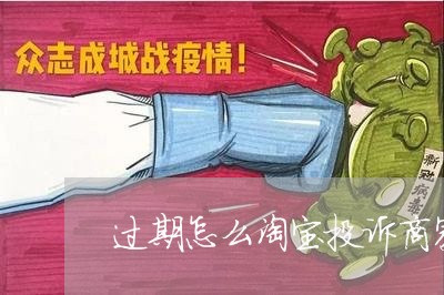 过期怎么淘宝投诉商家/2023022895057