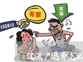 过渡户退费怎么做账/2023061827371