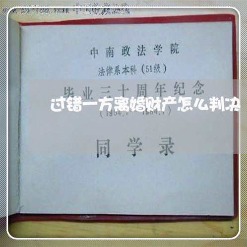 过错一方离婚财产怎么判决/2023111540350