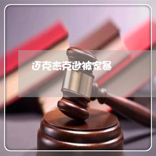 迈克杰克逊被家暴/2023100807838