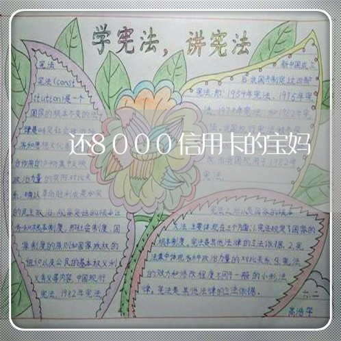 还8000信用卡的宝妈/2023120469504