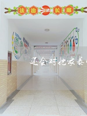 还会对她家暴吗/2023090804804