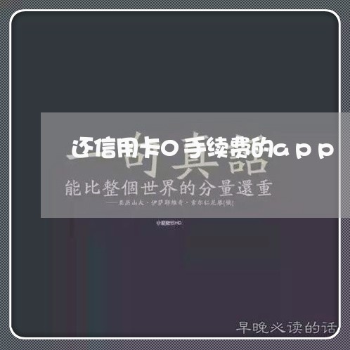 还信用卡0手续费的app/2023081328170