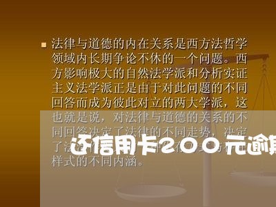 还信用卡200元逾期/2023070838174