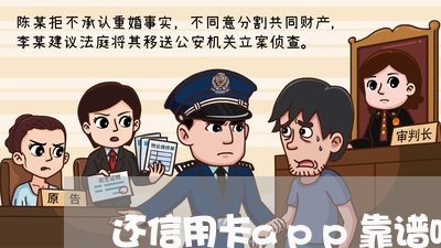 还信用卡app靠谱吗/2023090696958