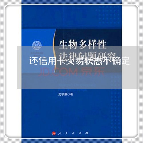 还信用卡交易状态不确定/2023112450504