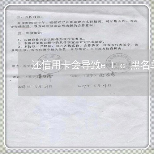 还信用卡会导致etc黑名单吗/2023072270502