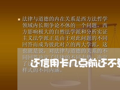 还信用卡几点前还不算逾期/2023111886059