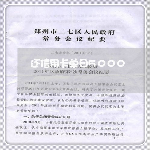 还信用卡单日5000/2023092797484