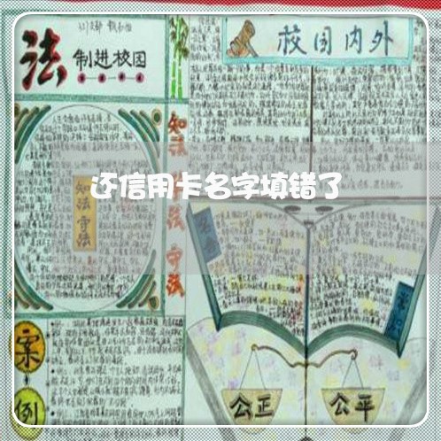 还信用卡名字填错了/2023082656049