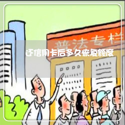 还信用卡后多久恢复额度/2023112405048