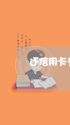 还信用卡多还几千/2023120576857