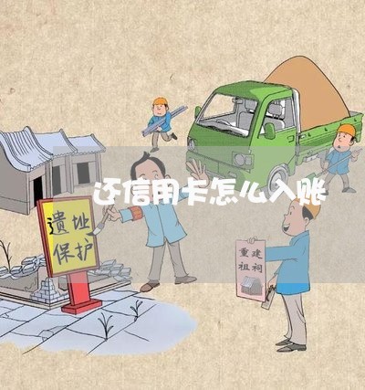 还信用卡怎么入账/2023072348369