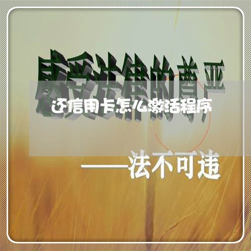 还信用卡怎么激活程序/2023082545239