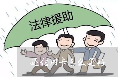 还信用卡怎么还好/2023072324940