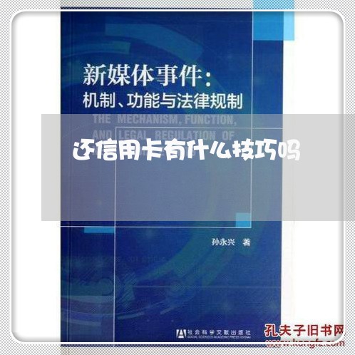 还信用卡有什么技巧吗/2023112556269