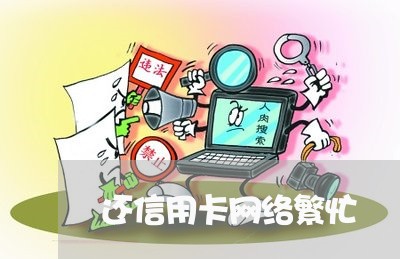 还信用卡网络繁忙/2023092849371