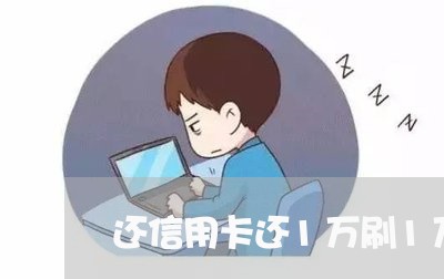 还信用卡还1万刷1万/2023120407372