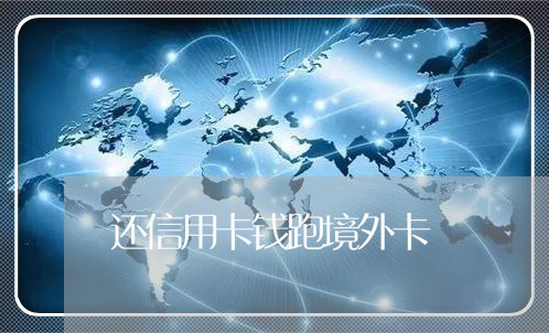 还信用卡钱跑境外卡/2023120525157