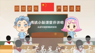 还卡易是代还信用卡吗/2023120551824