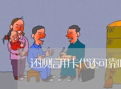 还呗信用卡代还可靠吗/2023102669593