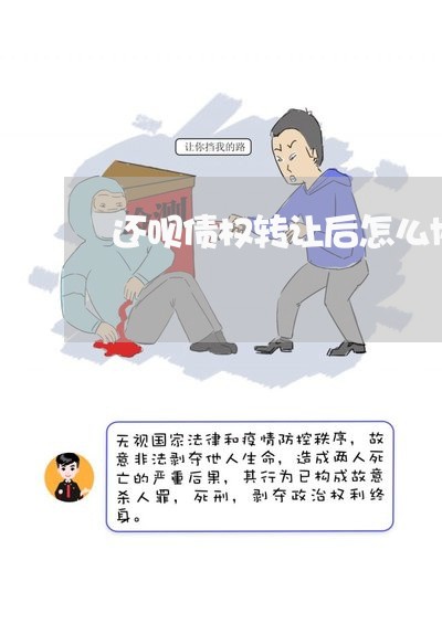 还呗债权转让后怎么协商还款/2023100601685