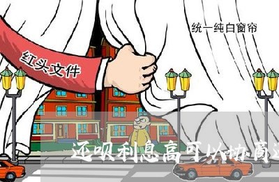 还呗利息高可以协商还款吗/2023092640482