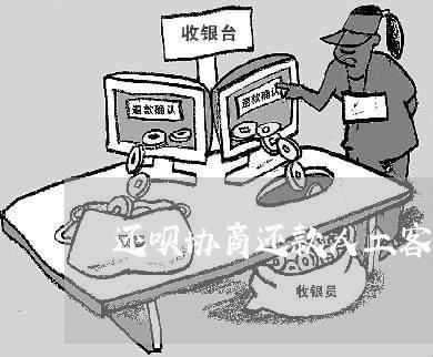 还呗协商还款人工客服电话/2023092473704