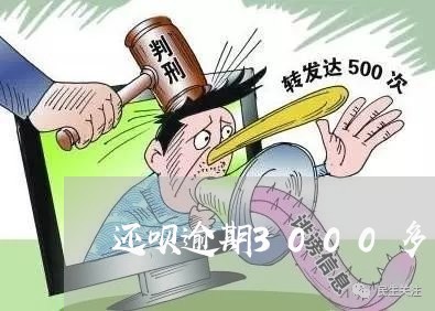 还呗逾期3000多/2023060892693