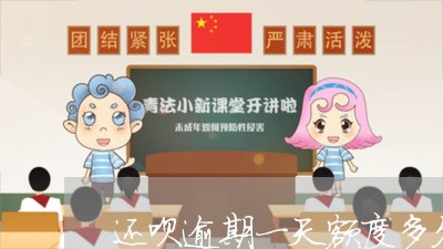 还呗逾期一天额度多久能用/2023071490482