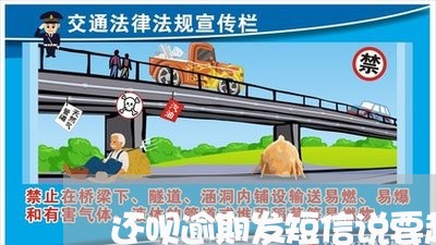 还呗逾期发短信说要起诉是真的吗/2023080168269