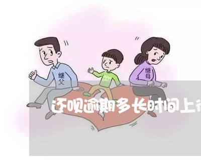 还呗逾期多长时间上征信/2023080180494