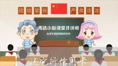 还它行信用卡/2023072359270