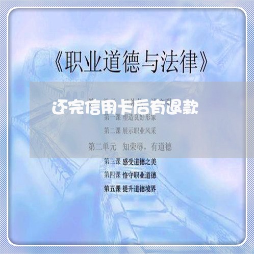 还完信用卡后有退款/2023082790304