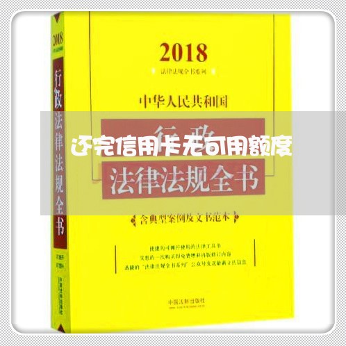 还完信用卡无可用额度/2023112483059