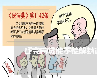 还完网贷能不能解封微信支付/2023112461694