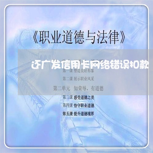 还广发信用卡网络错误扣款/2023101795949