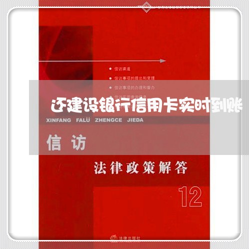 还建设银行信用卡实时到账/2023081406046