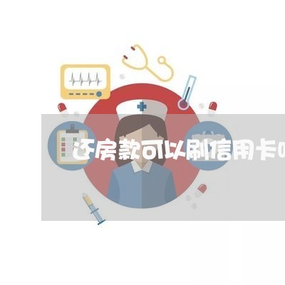 还房款可以刷信用卡吗/2023112524925