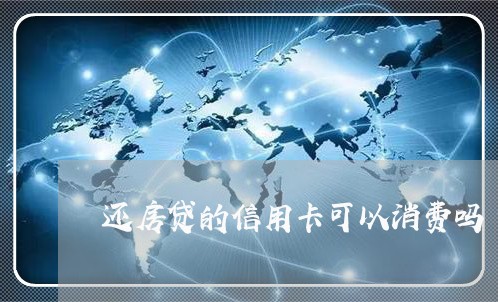 还房贷的信用卡可以消费吗/2023102543828