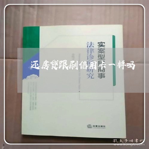 还房贷跟刷信用卡一样吗/2023081428148