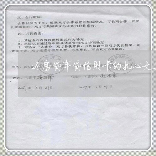 还房贷车贷信用卡的扎心文案/2023081336237