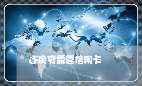 还房贷需要信用卡/2023072371605